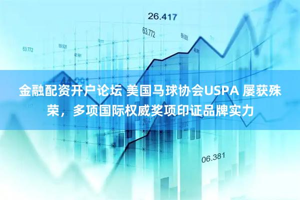 金融配资开户论坛 美国马球协会USPA 屡获殊荣，多项国际权威奖项印证品牌实力